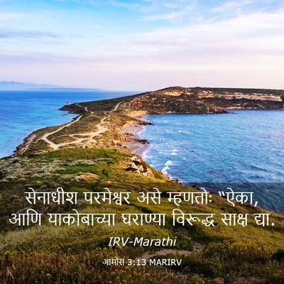 Picture 03 - आमोस 3:13 MARIRV - सेनाधीश परमेश्वर - Bible Verse Picture