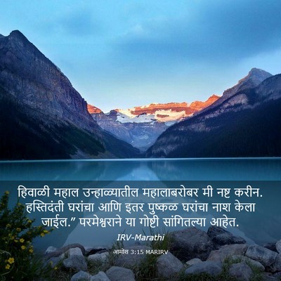Picture 03 - आमोस 3:15 MARIRV - हिवाळी महाल - Bible Verse Picture