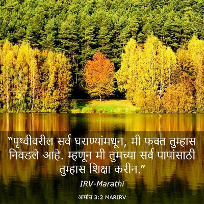 Picture 03 - आमोस 3:2 MARIRV - “पृथ्वीवरील सर्व - Bible Verse Picture