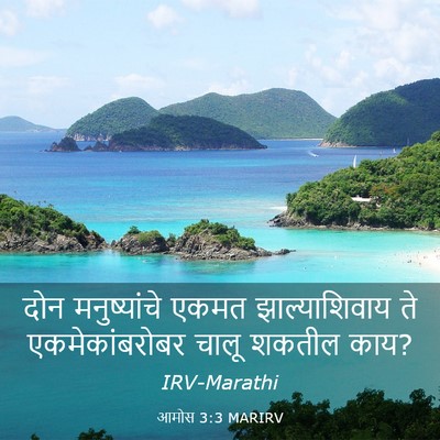 Picture 03 - आमोस 3:3 MARIRV - दोन मनुष्यांचे - Bible Verse Picture