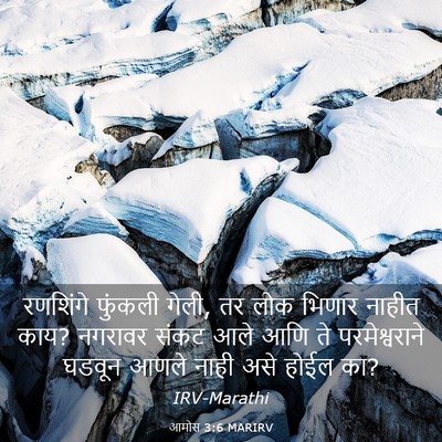 Picture 03 - आमोस 3:6 MARIRV - रणशिंगे फुंकली - Bible Verse Picture