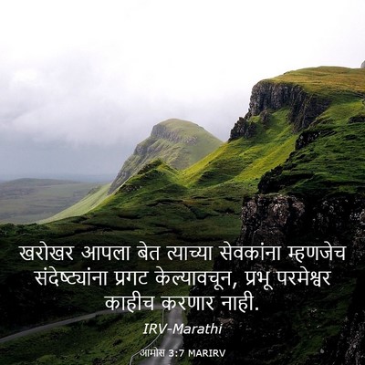 Picture 03 - आमोस 3:7 MARIRV - खरोखर आपला बेत - Bible Verse Picture