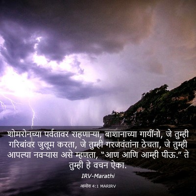 Picture 03 - आमोस 4:1 MARIRV - शोमरोनच्या - Bible Verse Picture