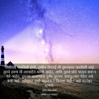 Picture 03 - आमोस 4:10 MARIRV - “मिसरला पाठविली - Bible Verse Picture