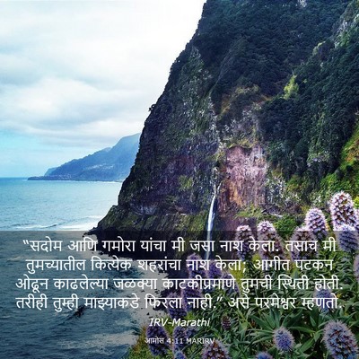 Picture 03 - आमोस 4:11 MARIRV - “सदोम आणि गमोरा - Bible Verse Picture