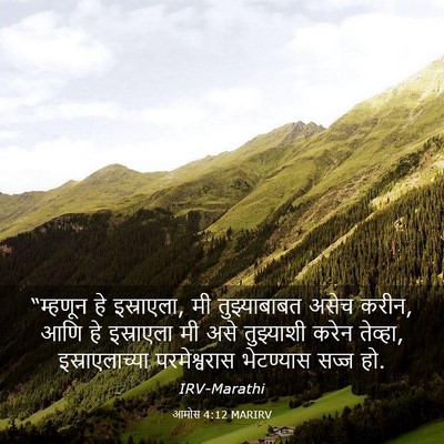 Picture 03 - आमोस 4:12 MARIRV - “म्हणून हे - Bible Verse Picture