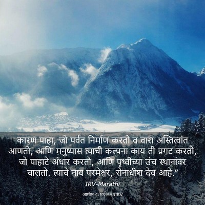 Picture 03 - आमोस 4:13 MARIRV - कारण पाहा, जो पर्वत - Bible Verse Picture