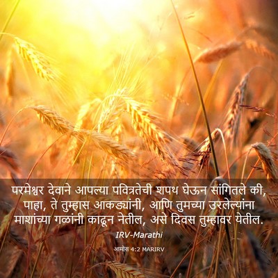 Picture 03 - आमोस 4:2 MARIRV - परमेश्वर देवाने - Bible Verse Picture