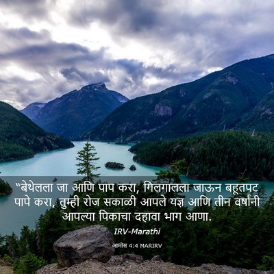 Picture 03 - आमोस 4:4 MARIRV - “बेथेलला जा आणि - Bible Verse Picture