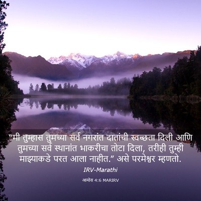 Picture 03 - आमोस 4:6 MARIRV - “मी तुम्हास - Bible Verse Picture
