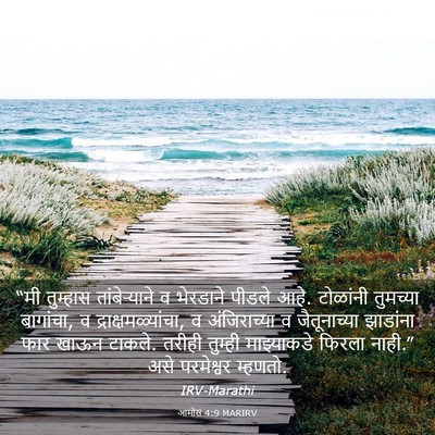 Picture 03 - आमोस 4:9 MARIRV - “मी तुम्हास - Bible Verse Picture