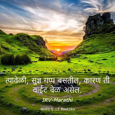 Picture 03 - आमोस 5:13 MARIRV - त्यावेळी, सुज्ञ - Bible Verse Picture