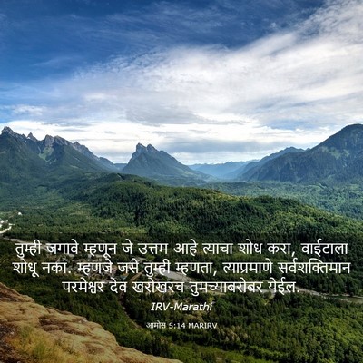 Picture 03 - आमोस 5:14 MARIRV - तुम्ही जगावे - Bible Verse Picture