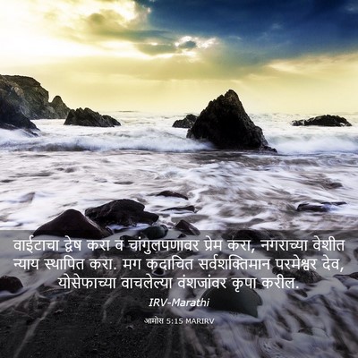 Picture 03 - आमोस 5:15 MARIRV - वाईटाचा द्वेष करा - Bible Verse Picture