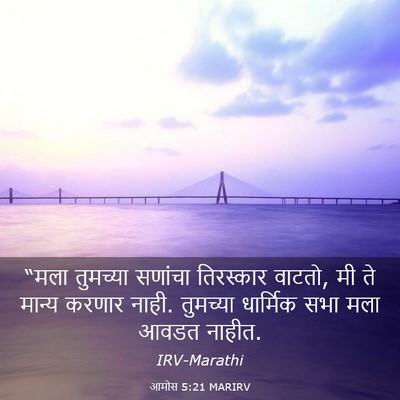 Picture 03 - आमोस 5:21 MARIRV - “मला तुमच्या - Bible Verse Picture