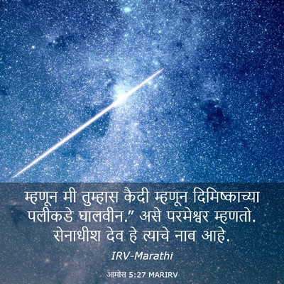 Picture 03 - आमोस 5:27 MARIRV - म्हणून मी तुम्हास - Bible Verse Picture