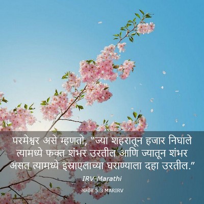 Picture 03 - आमोस 5:3 MARIRV - परमेश्वर असे - Bible Verse Picture