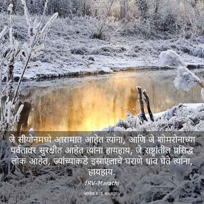 Picture 03 - आमोस 6:1 MARIRV - जे सीयोनमध्ये - Bible Verse Picture
