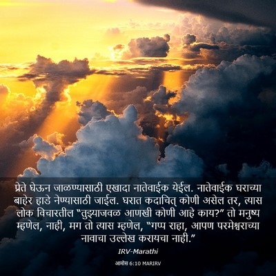Picture 03 - आमोस 6:10 MARIRV - प्रेते घेऊन - Bible Verse Picture