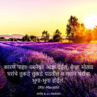 Picture 03 - आमोस 6:11 MARIRV - कारण पाहा! - Bible Verse Picture