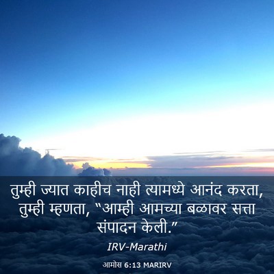 Picture 03 - आमोस 6:13 MARIRV - तुम्ही ज्यात - Bible Verse Picture