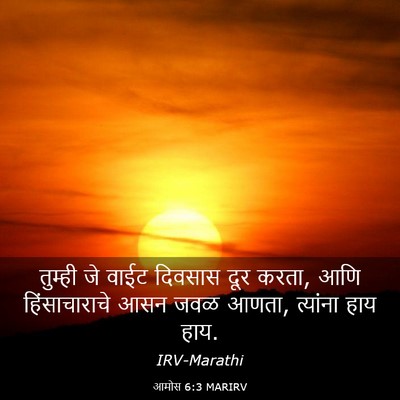 Picture 03 - आमोस 6:3 MARIRV - तुम्ही जे वाईट - Bible Verse Picture