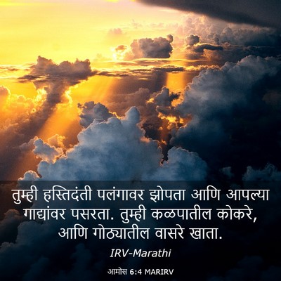 Picture 03 - आमोस 6:4 MARIRV - तुम्ही हस्तिदंती - Bible Verse Picture