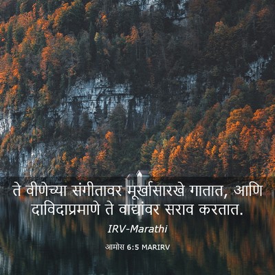 Picture 03 - आमोस 6:5 MARIRV - ते वीणेच्या - Bible Verse Picture