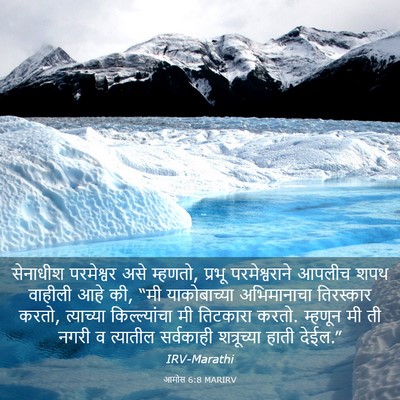 Picture 03 - आमोस 6:8 MARIRV - सेनाधीश परमेश्वर - Bible Verse Picture