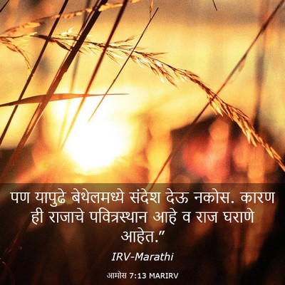 Picture 03 - आमोस 7:13 MARIRV - पण यापुढे - Bible Verse Picture