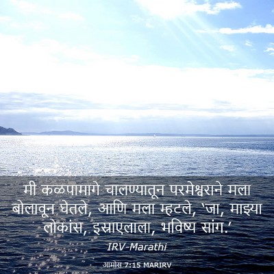 Picture 03 - आमोस 7:15 MARIRV - मी कळपामागे - Bible Verse Picture