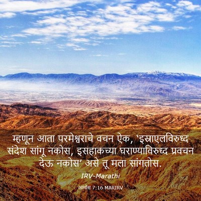 Picture 03 - आमोस 7:16 MARIRV - म्हणून आता - Bible Verse Picture