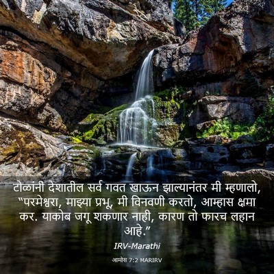 Picture 03 - आमोस 7:2 MARIRV - टोळांनी देशातील - Bible Verse Picture