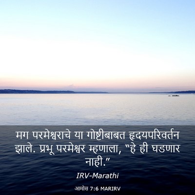 Picture 03 - आमोस 7:6 MARIRV - मग परमेश्वराचे या - Bible Verse Picture