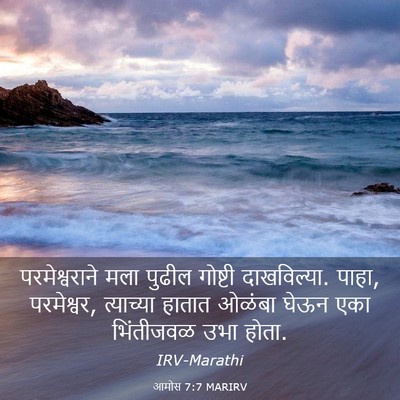 Picture 03 - आमोस 7:7 MARIRV - परमेश्वराने मला - Bible Verse Picture