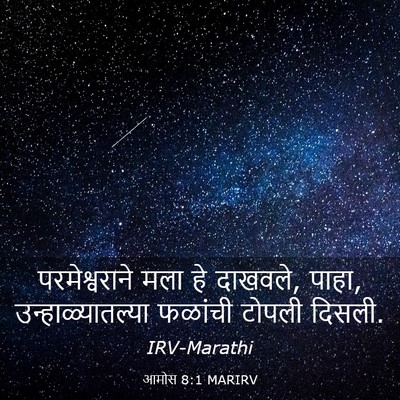 Picture 03 - आमोस 8:1 MARIRV - परमेश्वराने मला - Bible Verse Picture