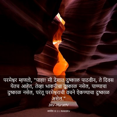 Picture 03 - आमोस 8:11 MARIRV - परमेश्वर म्हणतो, - Bible Verse Picture