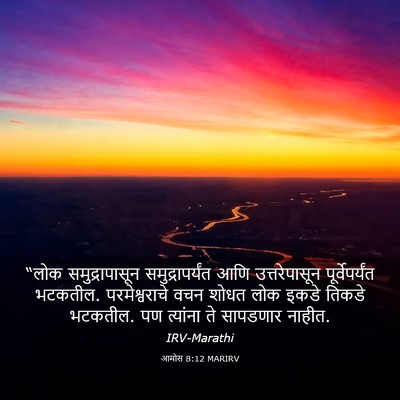 Picture 03 - आमोस 8:12 MARIRV - “लोक समुद्रापासून - Bible Verse Picture