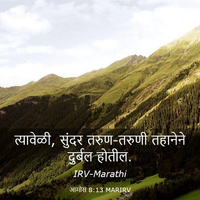 Picture 03 - आमोस 8:13 MARIRV - त्यावेळी, सुंदर - Bible Verse Picture