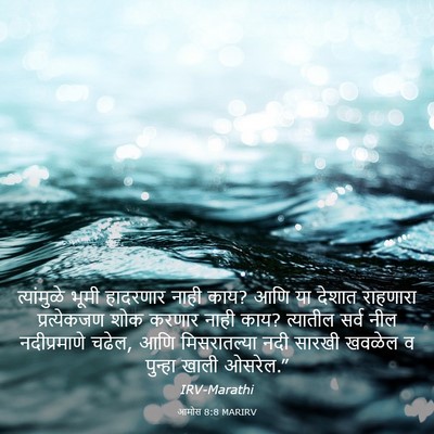 Picture 03 - आमोस 8:8 MARIRV - त्यांमुळे भूमी - Bible Verse Picture