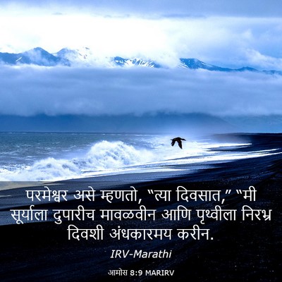 Picture 03 - आमोस 8:9 MARIRV - परमेश्वर असे - Bible Verse Picture