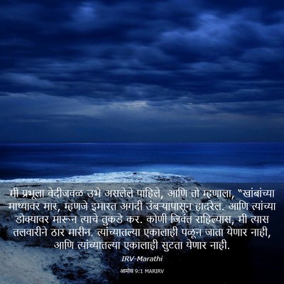 Picture 03 - आमोस 9:1 MARIRV - मी प्रभूला - Bible Verse Picture