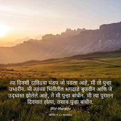 Picture 03 - आमोस 9:11 MARIRV - त्या दिवशी - Bible Verse Picture