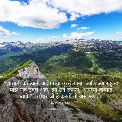 Picture 03 - आमोस 9:12 MARIRV - “ह्यासाठी की - Bible Verse Picture