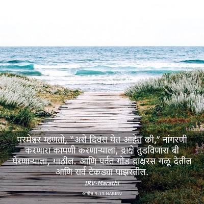 Picture 03 - आमोस 9:13 MARIRV - परमेश्वर म्हणतो, - Bible Verse Picture
