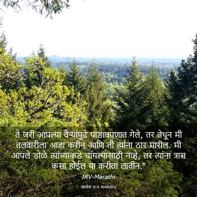 Picture 03 - आमोस 9:4 MARIRV - ते जरी आपल्या - Bible Verse Picture