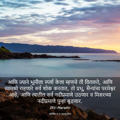 Picture 03 - आमोस 9:5 MARIRV - आणि ज्याने भूमीला - Bible Verse Picture