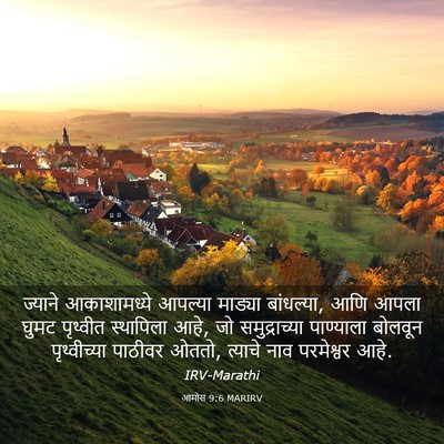 Picture 03 - आमोस 9:6 MARIRV - ज्याने आकाशामध्ये - Bible Verse Picture