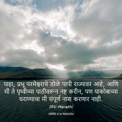 Picture 03 - आमोस 9:8 MARIRV - पाहा, प्रभू - Bible Verse Picture