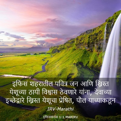 Picture 03 - इफिसकरांस 1:1 MARIRV - इफिस शहरातील - Bible Verse Picture